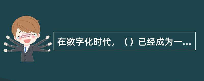 在数字化时代，（）已经成为一个影响网络经济未来发展的重要问题。