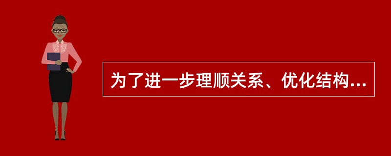 为了进一步理顺关系、优化结构，我军在80年代中期百万大裁军的基础上，从1997年