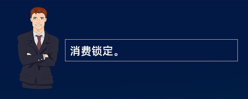 消费锁定。