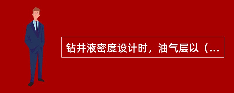 钻井液密度设计时，油气层以（）为钻井前提。