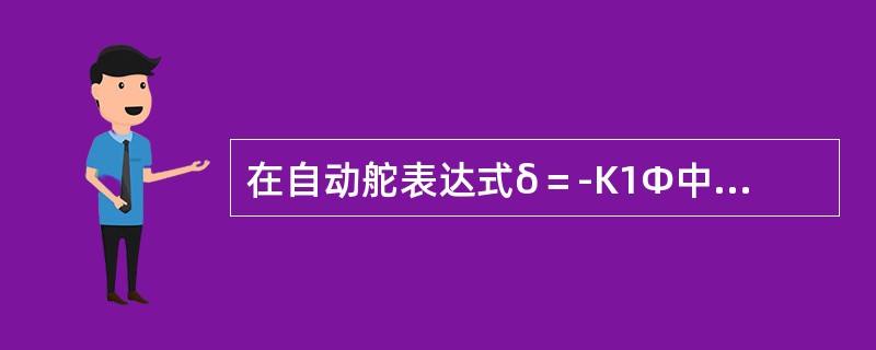 在自动舵表达式δ＝-K1Φ中，系数K1可根据（）来选择调节。