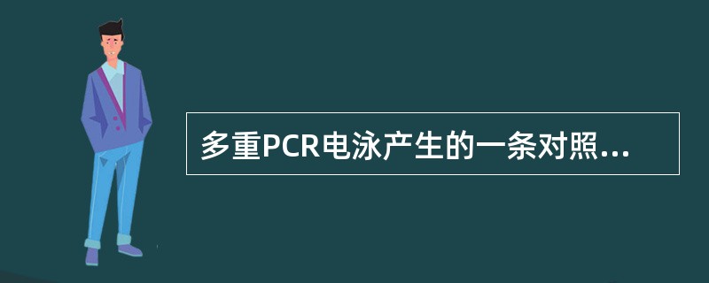 多重PCR电泳产生的一条对照条带或多数不规则的条带判断结果为（）。