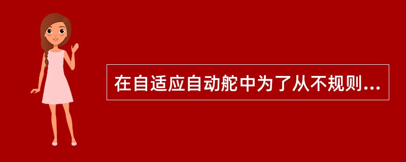 在自适应自动舵中为了从不规则噪声中提取需要信息，目前多采用（）。