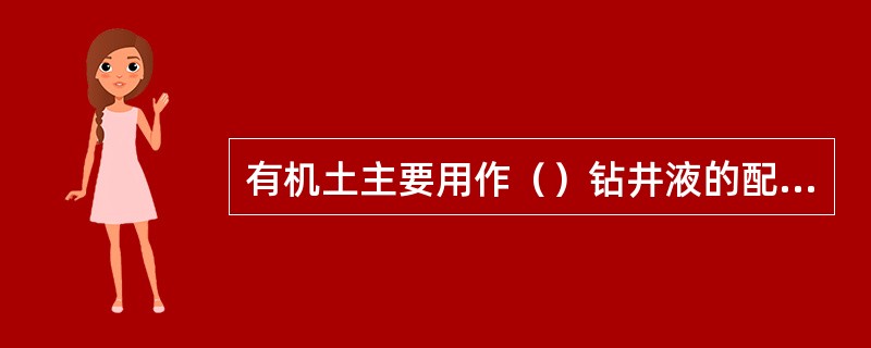 有机土主要用作（）钻井液的配浆材料。