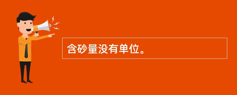 含砂量没有单位。