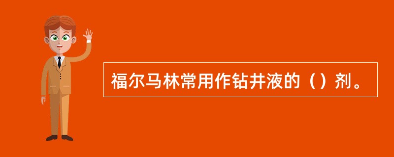 福尔马林常用作钻井液的（）剂。