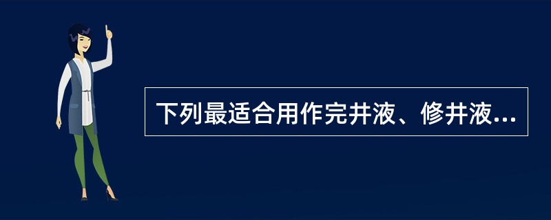 下列最适合用作完井液、修井液的加重剂是（）。