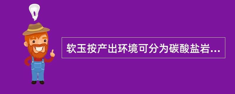 软玉按产出环境可分为碳酸盐岩与中酸性岩浆岩的接触变质成因、（）的交代成因和（）成