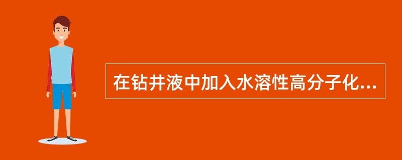 在钻井液中加入水溶性高分子化合物，会导致钻井液的切力降低。