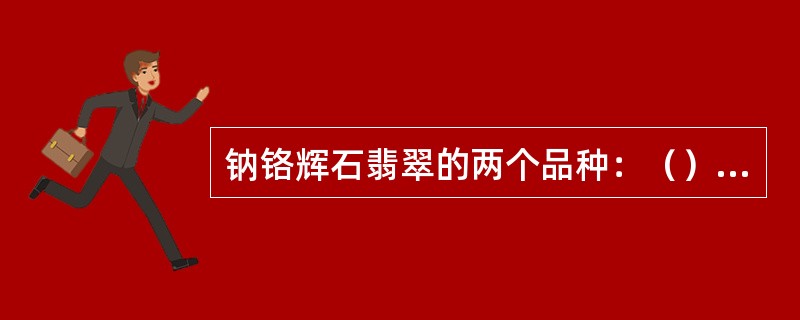 钠铬辉石翡翠的两个品种：（）和（）。