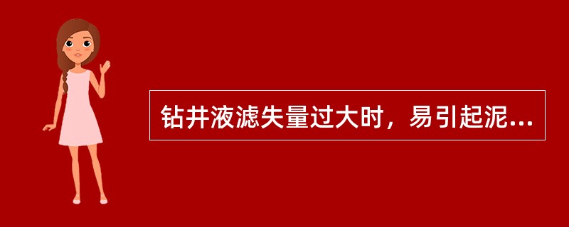 钻井液滤失量过大时，易引起泥包钻头，下钻遇阻、遇卡或堵死水眼。