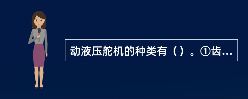 动液压舵机的种类有（）。①齿轮式；②柱塞式；③转叶式。