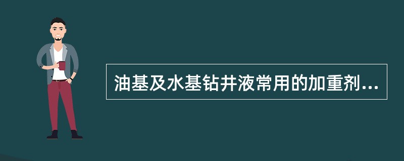 油基及水基钻井液常用的加重剂是（）。