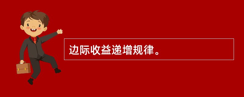 边际收益递增规律。