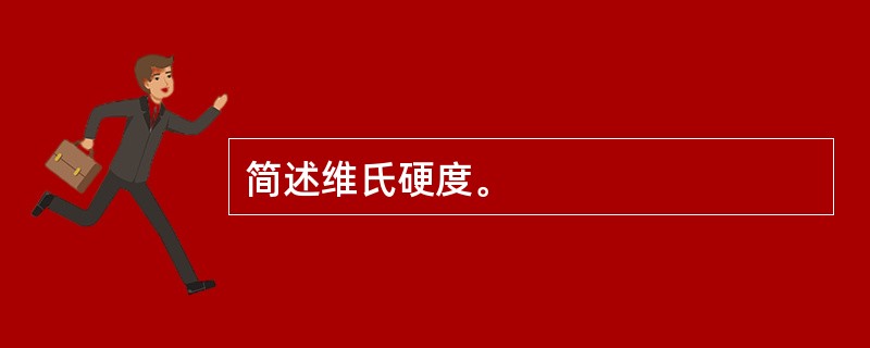 简述维氏硬度。