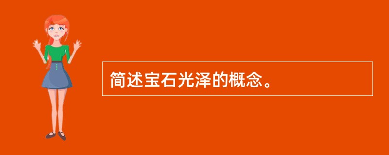 简述宝石光泽的概念。