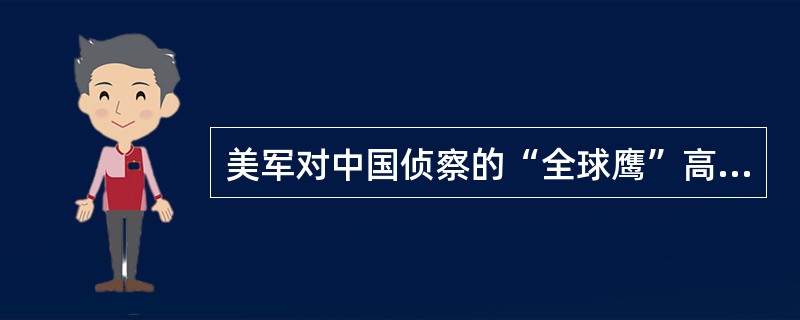 美军对中国侦察的“全球鹰”高空无人侦察机部署在（）基地。