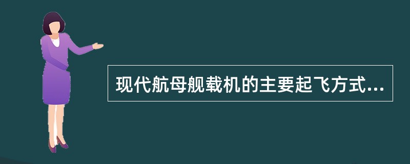 现代航母舰载机的主要起飞方式是（）