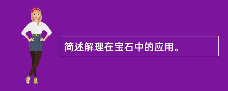 简述解理在宝石中的应用。