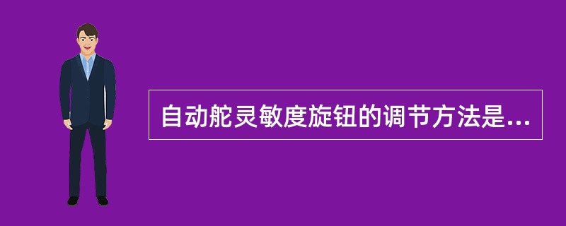 自动舵灵敏度旋钮的调节方法是：（）