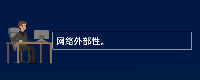 网络外部性。