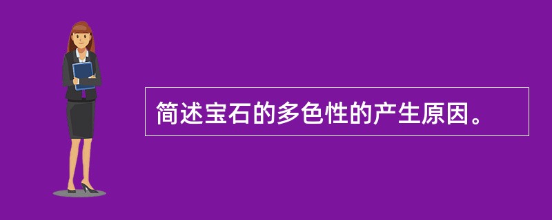 简述宝石的多色性的产生原因。