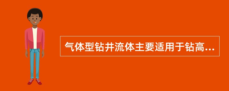 气体型钻井流体主要适用于钻高压油气层。