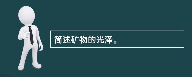 简述矿物的光泽。