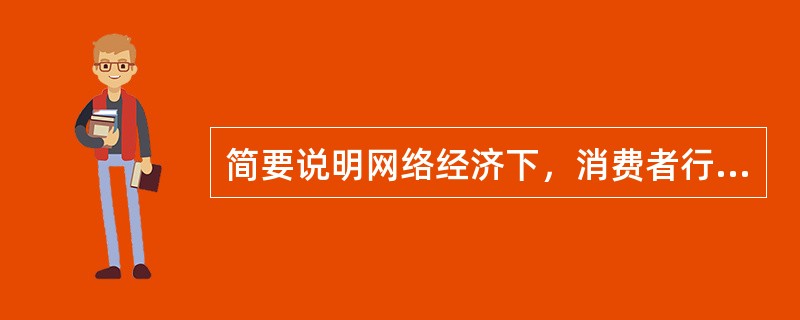 简要说明网络经济下，消费者行为理论发生了哪些变化？