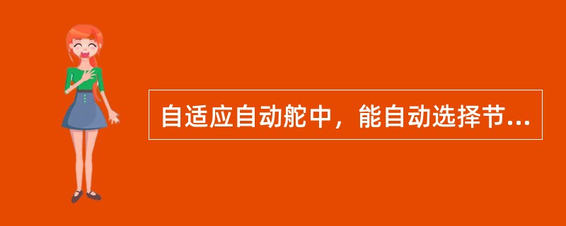 自适应自动舵中，能自动选择节能方式和保向方式运行的组成部分是：（）