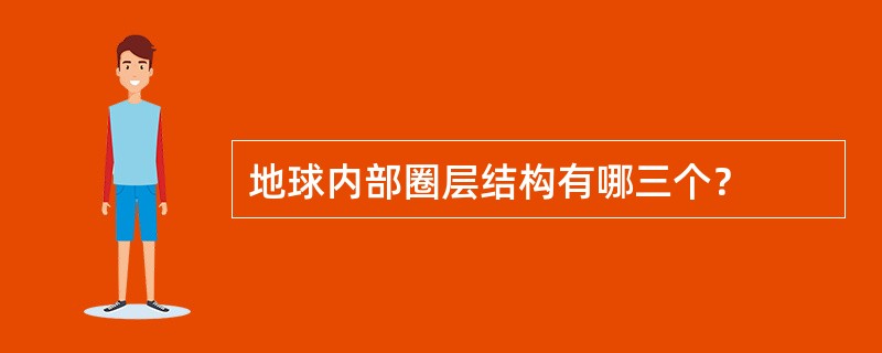 地球内部圈层结构有哪三个？