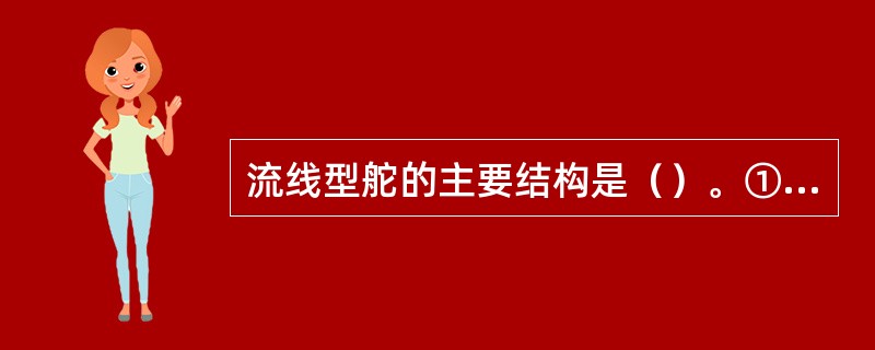 流线型舵的主要结构是（）。①舵叶；②舵杆；③舵承；④舵柄。