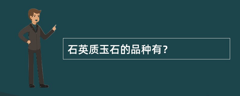 石英质玉石的品种有？