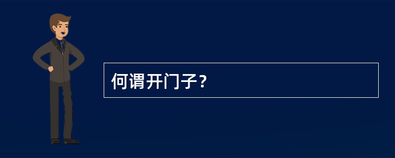 何谓开门子？