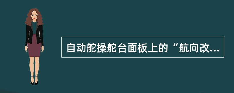 自动舵操舵台面板上的“航向改变调节”是用于在自动操舵情况下改变航向的，当利用其进