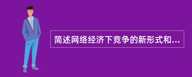 简述网络经济下竞争的新形式和新特点