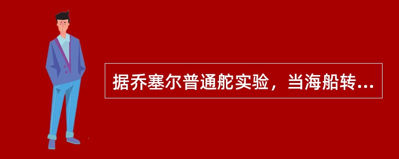 据乔塞尔普通舵实验，当海船转船力矩达最大值时的极限舵角约为（）。