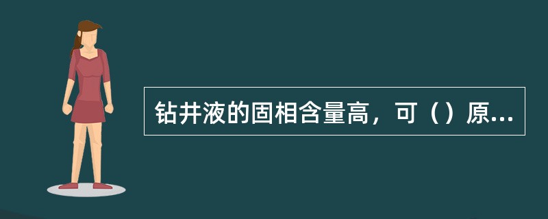 钻井液的固相含量高，可（）原油生产能力。