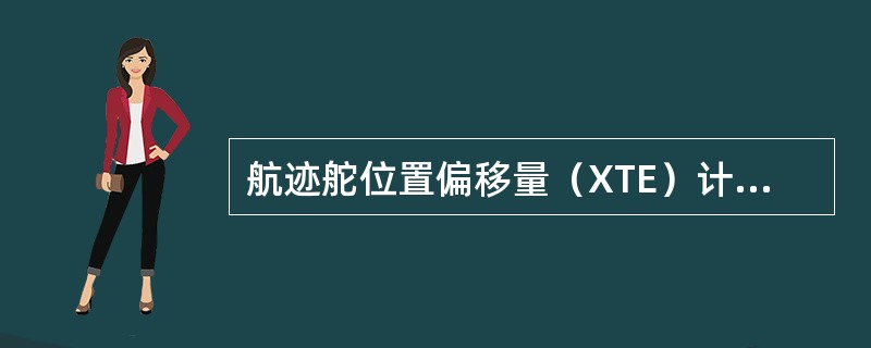 航迹舵位置偏移量（XTE）计算是以（）为基准的。