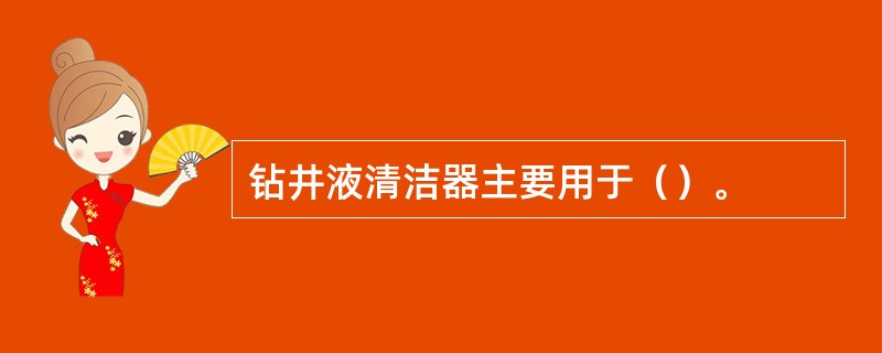 钻井液清洁器主要用于（）。