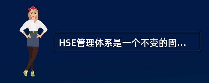 HSE管理体系是一个不变的固定体系。