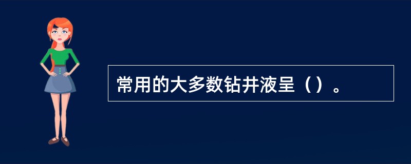 常用的大多数钻井液呈（）。