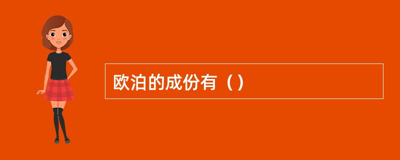 欧泊的成份有（）