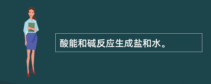 酸能和碱反应生成盐和水。