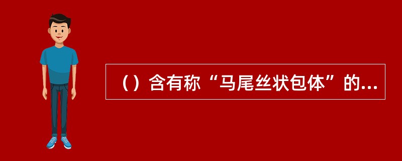 （）含有称“马尾丝状包体”的放射状纤维状包体的宝石