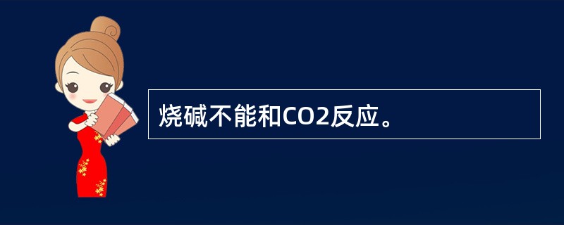 烧碱不能和CO2反应。