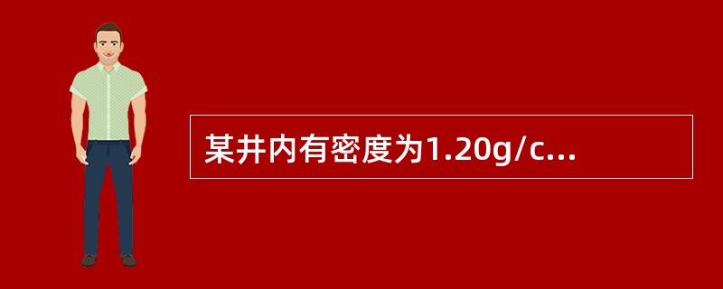 某井内有密度为1.20g/cm3的钻井液180m3，欲将其密度降为1.15g/c