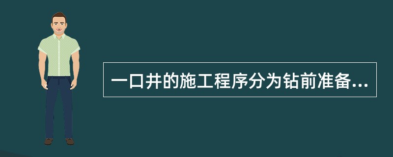 一口井的施工程序分为钻前准备、钻井作业、完井作业3个阶段。