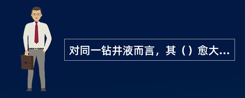 对同一钻井液而言，其（）愈大，滤饼愈厚。