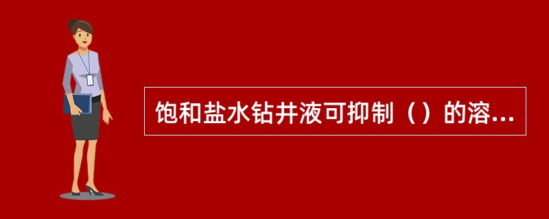 饱和盐水钻井液可抑制（）的溶解。